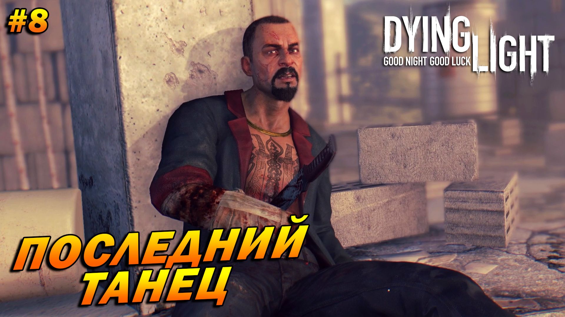Dying Light (русская озвучка) ➤ Прохождение #8 ➤ Последний танец. ФИНАЛ