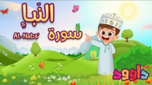 78. Сура ан-Наба, Коран для детей, для заучивания наизусть.