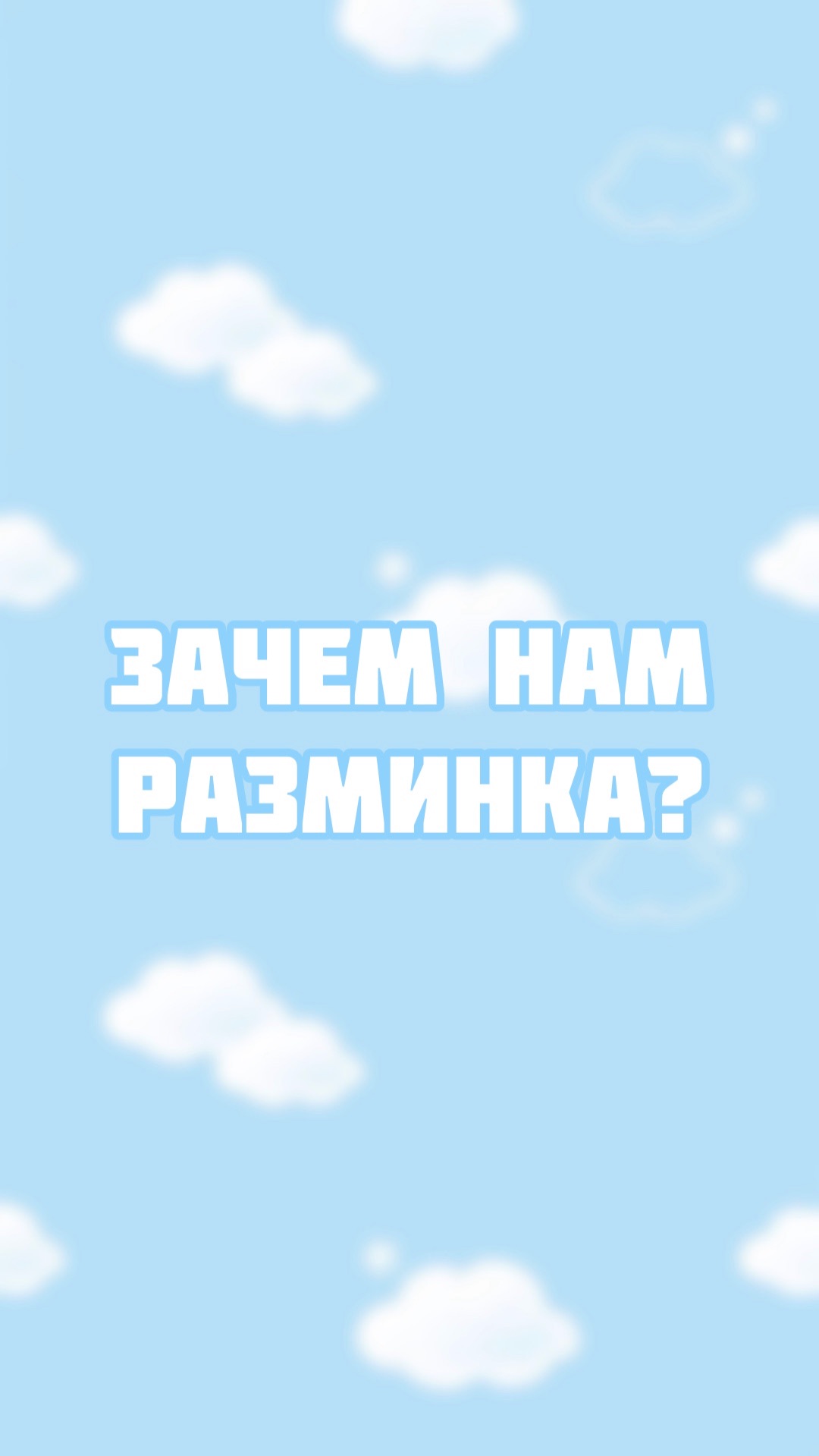 Зачем нужна разминка перед тренировкой ? смотреть онлайн