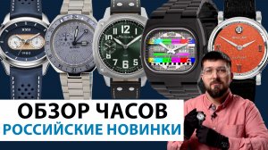 ОБЗОР РОССИЙСКИХ НОВИНОК. Молния, Слава, Восток, Briller, Lincor. AllTime