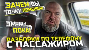 хитрые пассажиры|меняют точку подачи|когда поездка дорогая|убивают коэффициент|это нам не подходит
