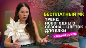 Тренд новогоднего сезона цветок для елки. Бесплатный  мастер-класс