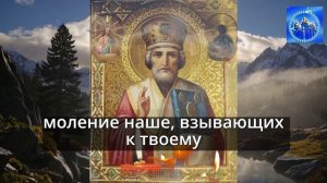 В ДЕНЬ НИКОЛАЯ ЧУДОТВОРЦА Сильная Молитва Николаю Чудотворцу