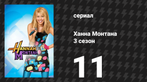 Ханна Монтана 3 сезон 11 серия «Тук-тук-тук, это голова Джексона» (сериал, 2008)
