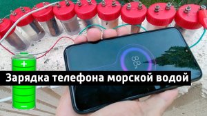 Зарядка телефона водой. Энергия из морской воды, аккумулятор на морской воде.