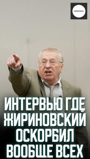 ИНТЕРВЬЮ ГДЕ ЖИРИНОВСКИЙ ОСКОРБИЛ ВООБЩЕ ВСЕХ
