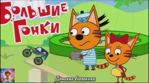 ТРИ КОТА / УСТРОИМ БОЛЬШИЕ ГОНКИ С КОРЖИКОМ И КАРАМЕЛЬКОЙ / ГОНКИ С КОТИКАМИ / ДЕТСКАЯ ВСЕЛЕННАЯ /37