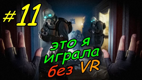 11 \ Half-Life Alyx \ No VR emu \ глава 5 \ часть 2 \ прохождение без VR