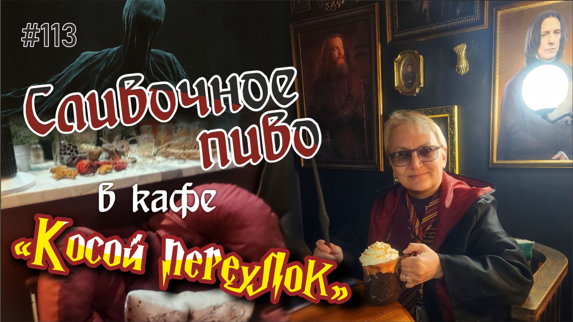 #113 Самое атмосферное кафе Питера (и не только для детей) / "Косой переулок"