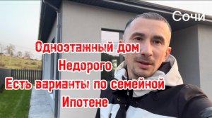 Одноэтажный дом в Сочи. Недорого.