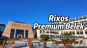 РОСКОШНЫЙ ОТДЫХ В ТУРЦИИ. Rixos Premium Belek - ОТЕЛЬ ДЛЯ БОГАТЫХ. ПРОГУЛКА - ПРИРОДА, ПЛЯЖ, КУХНЯ.