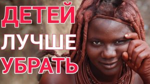Шокирующие обряды Племени Химба. Сначала ТОЛПОЙ, а пот