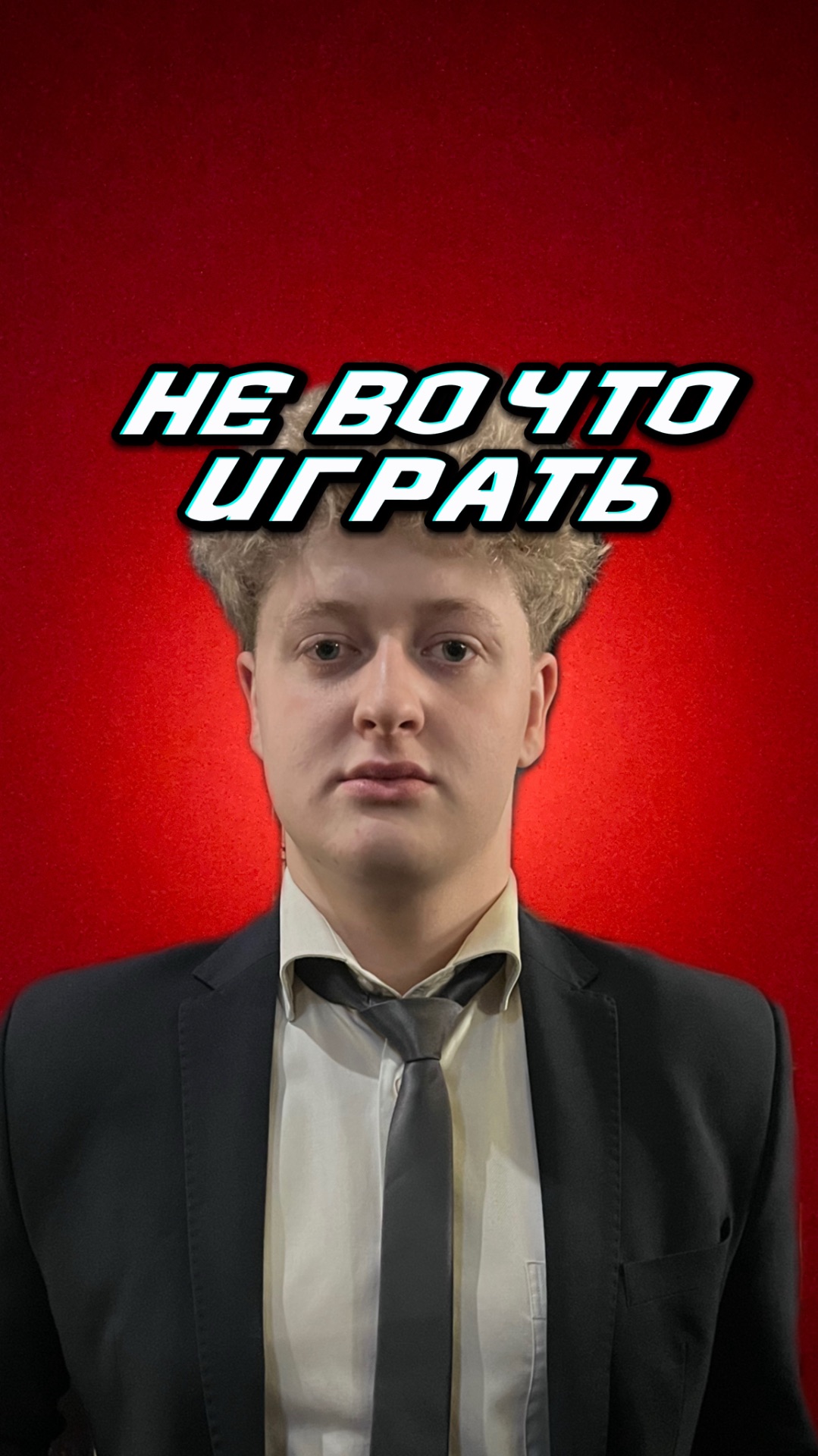 Когда не во что играть смотреть онлайн