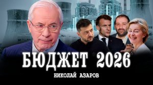 Экономика вымирания, или Кто заплатит за воровство | Николай Азаров