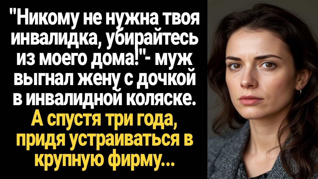 ИСТОРИЯ ИЗ ЖИЗНИ/Никому не нужна твоя инвалидка,- муж выгнал из дома жену с дочкой инвалидом смотреть онлайн