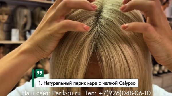 3 модели париков из натуральных волос. Сайт: Parik-ru