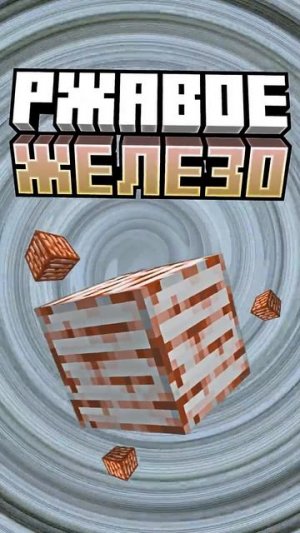Майнкрафт РЖАВОЕ ЖЕЛЕЗО #minecraft #shorts