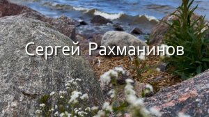 С. В. Рахманинов. Рапсодия на тему Паганини op.43 Классическая музыка