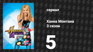 Ханна Монтана 3 сезон 5 серия «Убейте меня нежно» (сериал, 2008)