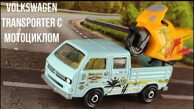 VOLKSWAGEN TRANSPORTER С МОТОЦИКЛОМ смотреть онлайн