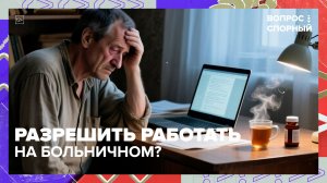 В Госдуме предложили разрешить работать на больничном | Вопрос спорный — Москва 24