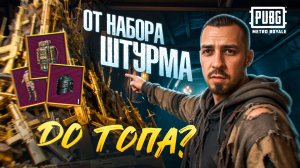 ОТ НАБОРА ШТУРМА ДО ТОПА?!🥸 КАК МНОГО ФАРМИТЬ ВЕЩЕЙ В METRO ROYALE?!😱 / PUBG MOBILE / МЕТРО РОЯЛЬ