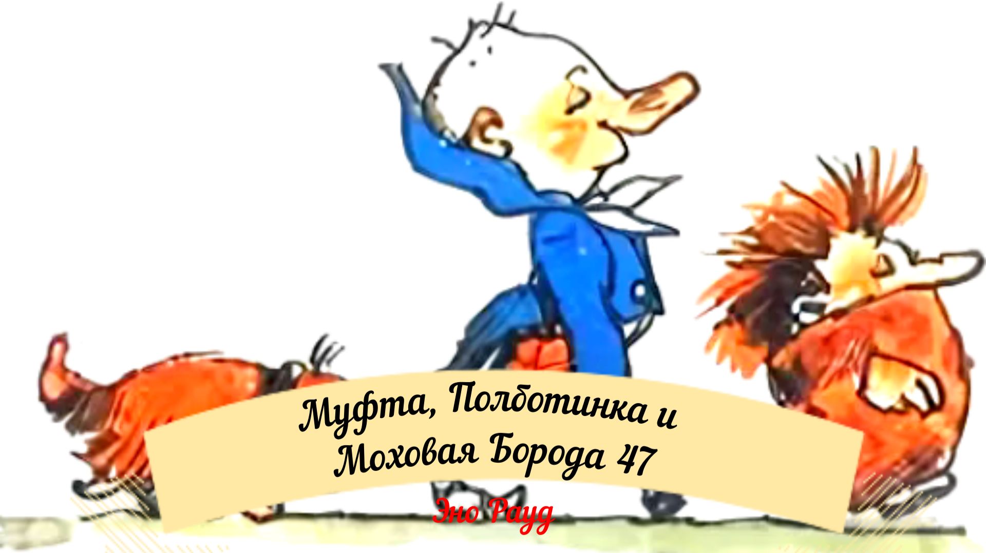 Аудиосказка Эно Рауд. Муфта, Полботинка и Моховая Борода - Воротника перекормили смотреть онлайн