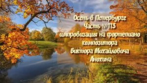 МУЗЫКА Осень в Петербурге№113 ИМПРОВИЗАЦИЯ композитор Виктор Анохин #piano #instrumental #viktorJazz