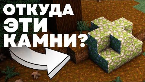 ТАЙНА КАМНЕЙ В МЕГА-ТАЙГЕ Майнкрафт