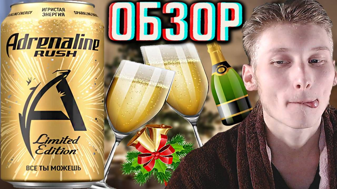 ПЕРЕОБЗОРЫ-ЭТО НЕ ШУТКА! ADRENALINE RUSH ИГРИСТАЯ ЭНЕРГИЯ SPARKLING ENERGY | АДРЕНАЛИН РАШ | ОБЗОР