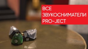 Все звукосниматели Pro-Ject от Pick it MM Evo и MM5 до MC 2