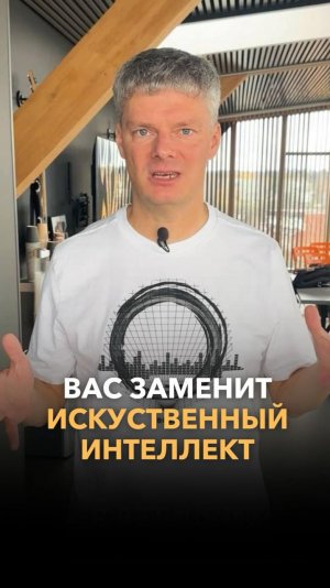 ИИ заменит вас?!