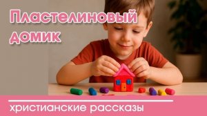 Пластелиновый домик