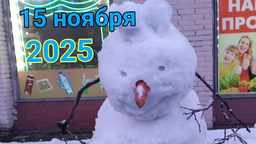 15 ноября 2025. Первый снег. смотреть онлайн