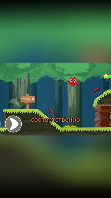 Красный шарик 31лвл смотреть онлайн