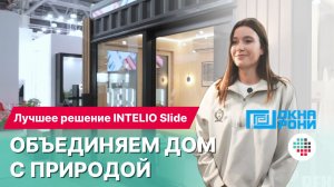 Раздвижная дверь РЕХАУ Intelio Slide – Доступное панорамное остекление