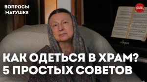 Как одеться в храм? 5 простых советов / матушка Ольга Юревич