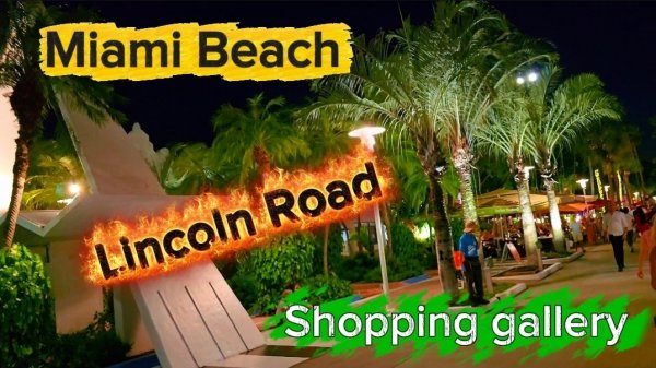 Майами Бич. Послевкусие от шопинга💰