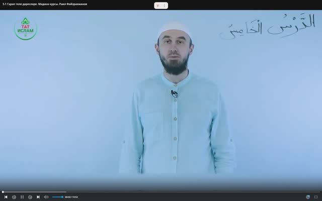 5.1 Гарәп теле дәресләре. Мәдинә курсы. Раил Фәйзрахманов смотреть онлайн
