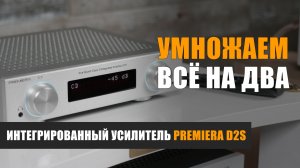 Умножаем всё на два. Обзор интегрированного усилителя Premiera D2S