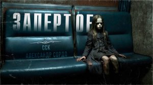 ССК | Мертвый ребенок в поезде. Страшные истории. ЗАПЕРТОЕ