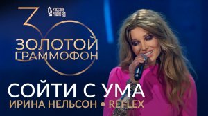 REFLEX – Сойти с ума (Юбилейный концерт Национальной музыкальной Премии «Золотой Граммофон») 2025г