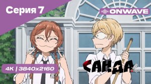 [4K] Санда - Серия 7 [OnWave]