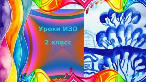 Рисуем зимний пейзаж в гжельском стиле. Урок ИЗО. Искусство Гжели.