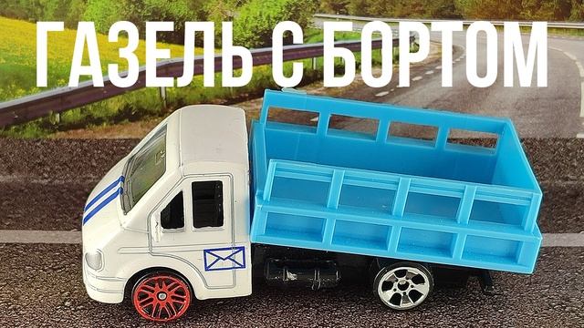 ГАЗЕЛЬ С БОРТОМ смотреть онлайн