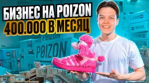 Poizon Как Бизнес. Купил На Поизон Продал На Авито. Сколько Заработали?