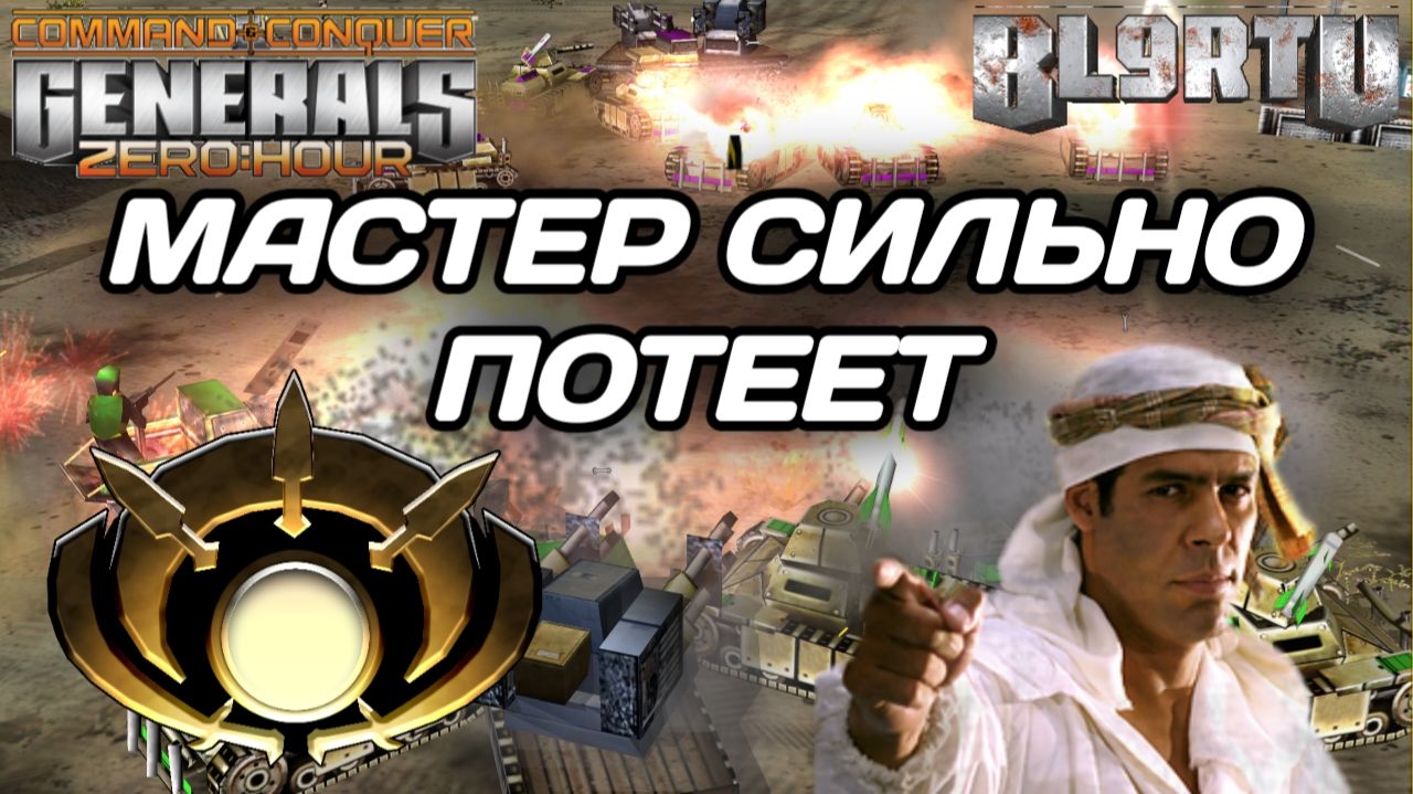 МОЛОДОЙ и АГРЕССИВНЫЙ: Мастерская расправа в Generals Zero Hour смотреть онлайн