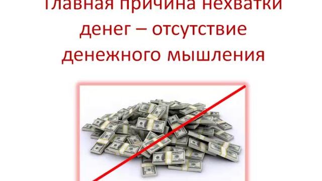 Как обрести денежное мышление