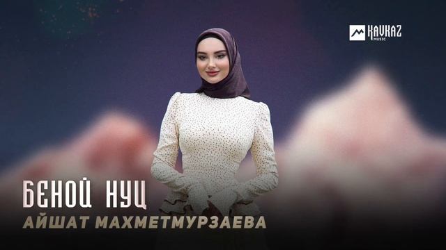Айшат Махметмурзаева Беной нуц | KAVKAZ MUSIC CHECHNYA смотреть онлайн