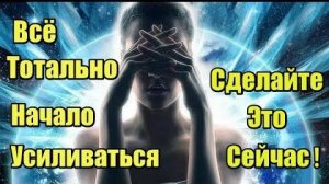 Всё тотально начало усиливаться!